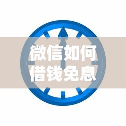微信如何借钱免息24小时？公布五个芝麻分贷款平台