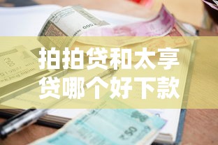 拍拍贷和太享贷哪个好下款?分享五个有逾期借款容易通过的软件 拍拍贷和太享贷哪个好下款?分享五个有逾期借款容易通过的软件