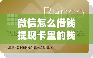 微信怎么借钱提现卡里的钱：推荐五个分36期的正规贷款平台