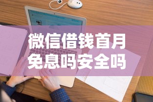 微信借钱首月免息吗安全吗：看看这5个征信花了可以借钱的网贷软件