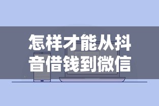 怎样才能从抖音借钱到微信：推荐五个贷款经理平台
