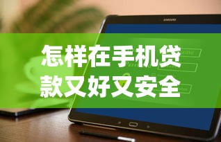 怎样在手机贷款又好又安全：整理五个p2p贷款平台好