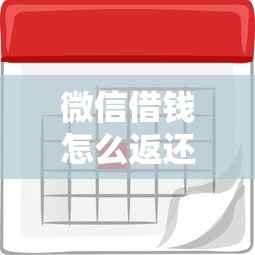 微信借钱怎么返还利息最低，梳理5个借款平台容易通过不看征信