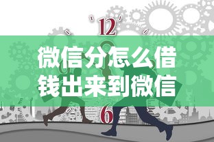 微信分怎么借钱出来到微信:看看这五个利息低的网贷平台 微信分怎么借钱出来到微信:看看这五个利息低的网贷平台