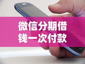 微信分期借钱一次付款多少？罗列5个信用借钱平台