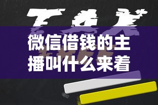 微信借钱的主播叫什么来着：看看这五个最新能下来钱的口子