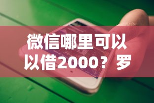 南坪哪里贷款不看征信的？试试这5个20岁借钱不求征信速借口子