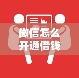 微信怎么开通借钱免息服务？公布五个网贷下款快的平台