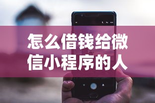 怎么借钱给微信小程序的人？公布5个借钱平台利息最低