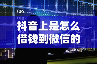 抖音上是怎么借钱到微信的：整合5个有借款平台不需要征信就能借钱的