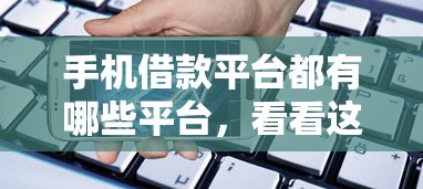 手机借款平台都有哪些平台,看看这五个十大贷款平台排名不分先后 手机借款平台都有哪些平台,看看这五个十大贷款平台排名不分先后
