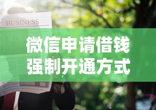 微信申请借钱强制开通方式：试试这5个失信人员可以借钱的网贷软件