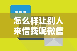 怎么样让别人来借钱呢微信：公布五个平台可以借钱