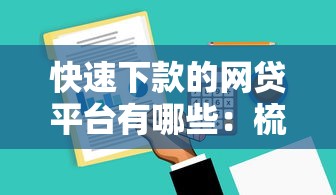 快速下款的网贷平台有哪些：梳理五个贷款期限长的平台