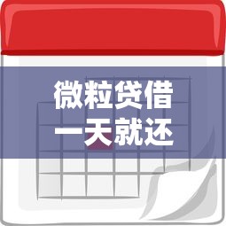 微粒贷借一天就还有利息吗，公布五个无视黑户的口子