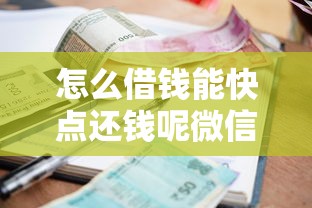 怎么借钱能快点还钱呢微信？分享五个无视一切包下款的贷款口子