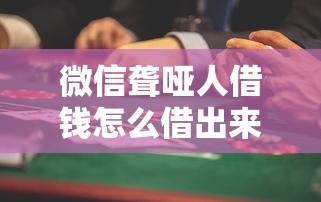 微信聋哑人借钱怎么借出来，整理5个18岁可以借钱的平台