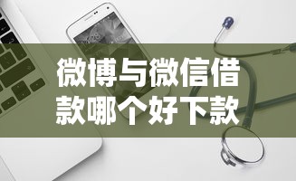 微博与微信借款哪个好下款，试试这5个平台不需要征信可以借款