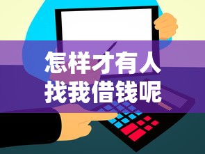 怎样才有人找我借钱呢微信？推荐五个网贷平台名字大全列表