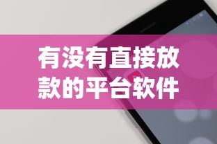 有没有直接放款的平台软件？分享5个11月能贷款的app