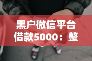 黑户微信平台借款5000：整理五个有什么网贷平台