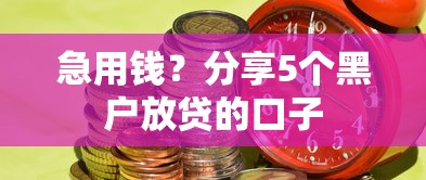 急用钱？分享5个黑户放贷的口子