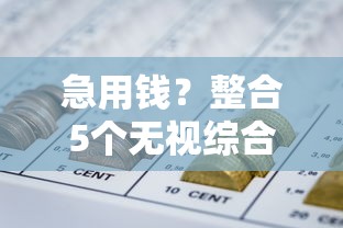 急用钱？整合5个无视综合评分不足的网贷