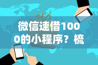 微信速借1000的小程序？梳理5个比较容易过的贷款平台