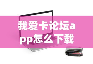 我爱卡论坛app怎么下载：整合5个低利率的贷款软件