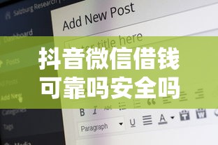 抖音微信借钱可靠吗安全吗，公布5个有借款平台好借钱