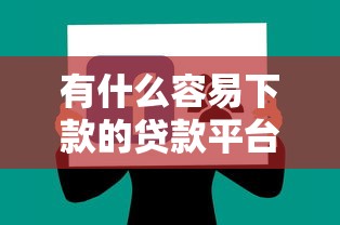 有什么容易下款的贷款平台，分享五个可以不看征信就能下款的口子