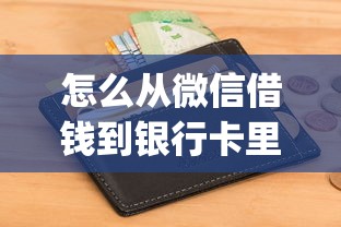 怎么从微信借钱到银行卡里：整合5个征信花居然都下款了的app