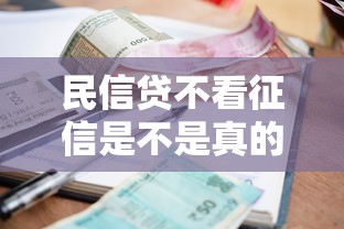 民信贷不看征信是不是真的，整理5个有逾期能过的贷款平台