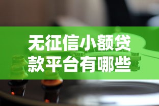 无征信小额贷款平台有哪些，梳理5个黑贷款平台