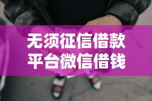 无须征信借款平台微信借钱：罗列5个不看综合评分的网贷