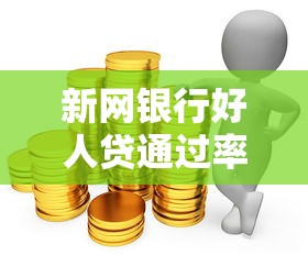 新网银行好人贷通过率高吗：整理五个应急贷款平台
