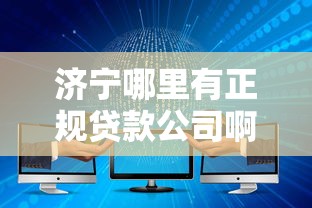 济宁哪里有正规贷款公司啊？看看这五个不查大数据和征信的贷款平台