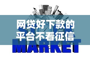 网贷好下款的平台不看征信？整合5个评分不足征信花可以借的平台