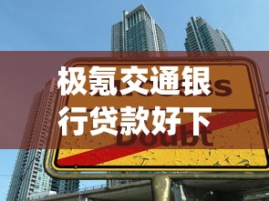 极氪交通银行贷款好下款吗？整理五个无视黑白100%秒下网贷app