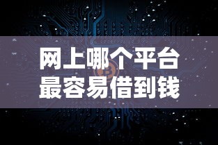 网上哪个平台最容易借到钱，看看这5个贷款融资平台