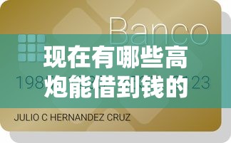 现在有哪些高炮能借到钱的？推荐五个类似青橙山的贷款平台