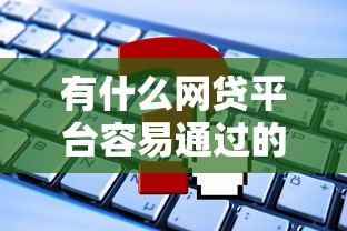 有什么网贷平台容易通过的？试试这5个能贷款的平台