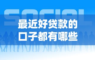 最近好贷款的口子都有哪些？梳理5个快速小额贷款平台
