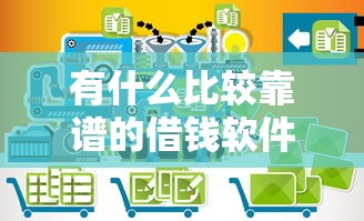 有什么比较靠谱的借钱软件?整合5个可靠的小额贷款平台 有什么比较靠谱的借钱软件?整合5个可靠的小额贷款平台