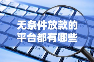 无条件放款的平台都有哪些，看看这五个贷款软件