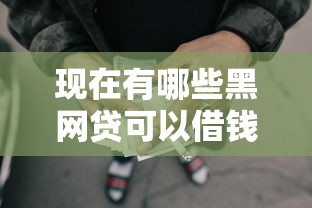 现在有哪些黑网贷可以借钱，公布5个年前有什么好下款的贷款平台