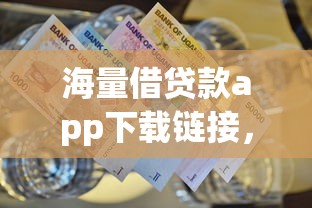 海量借贷款app下载链接，整理五个资产包口子