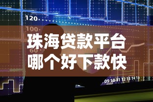 闪贷宝好下款吗利息高吗：看看这5个黑户必过的小额平台