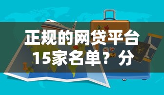 正规的网贷平台15家名单？分享五个那些网贷平台不上征信