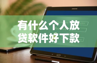 有什么个人放贷软件好下款？试试这五个借钱的平台100%能借到